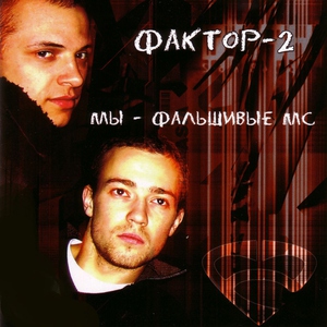 Фактор-2 — Мы фальшивые MC